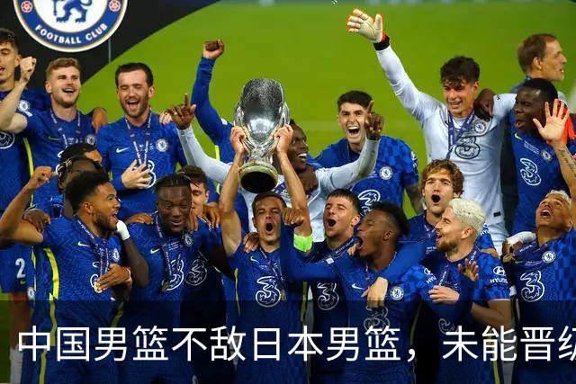中国男篮不敌日本男篮，未能晋级亚运男篮决赛