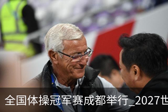 全国体操冠军赛成都举行 2027世锦赛也将落户成都