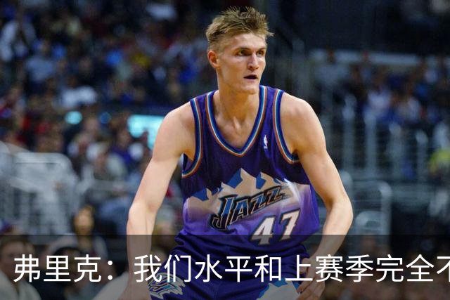 弗里克：我们水平和上赛季完全不同了；球员去国家队我都有点担心