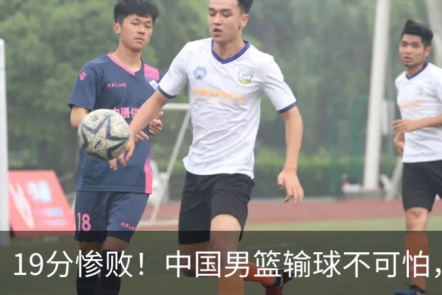 19分惨败！中国男篮输球不可怕，可怕的是这三件事，未来或将长期受到日本队压制