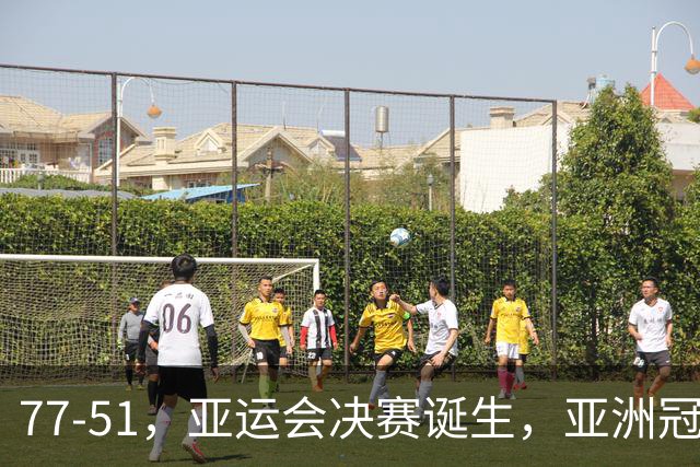 77-51，亚运会决赛诞生，亚洲冠军三分球23中2，中国男篮不如他们